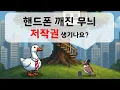 Download Lagu 핸드폰 깨진무늬 저작권 생기나요?