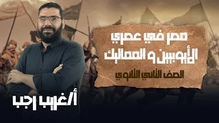 تانية ثانوي تاريخ ترم تاني مصر بين الأيوبيين و المماليك الجزء الأول أ غريب رجب نظام حدیث  تانية ثانوي تاريخ ترم تاني مصر بين الأيوبيين و المماليك الجزء الأول أ غريب رجب نظام حدیث