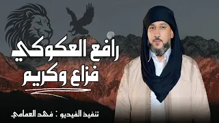 رافع العكوكي   فزاع وكريم   علي المشاي  ميزته صباي  ترند تيك توك                     النسخة الأصلية دندنها