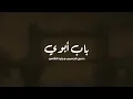 وليد الشامي و حسين الجسمي - باب ابوي | اغنية خاصة 2026