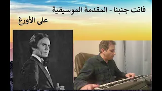 فاتت جنبنا المقدمة الموسيقية لحن الموسيقار محمد عبد الوهاب 