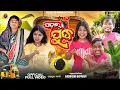 Download Lagu ପଡ଼ାର୍ ଯୁଦ୍ଧ - PADA JUDDYA  || 4K VİDEO-SAMBALPURI COMEDY || JOGESH JOJO || RUPESH JOJO ||  TEAM J5