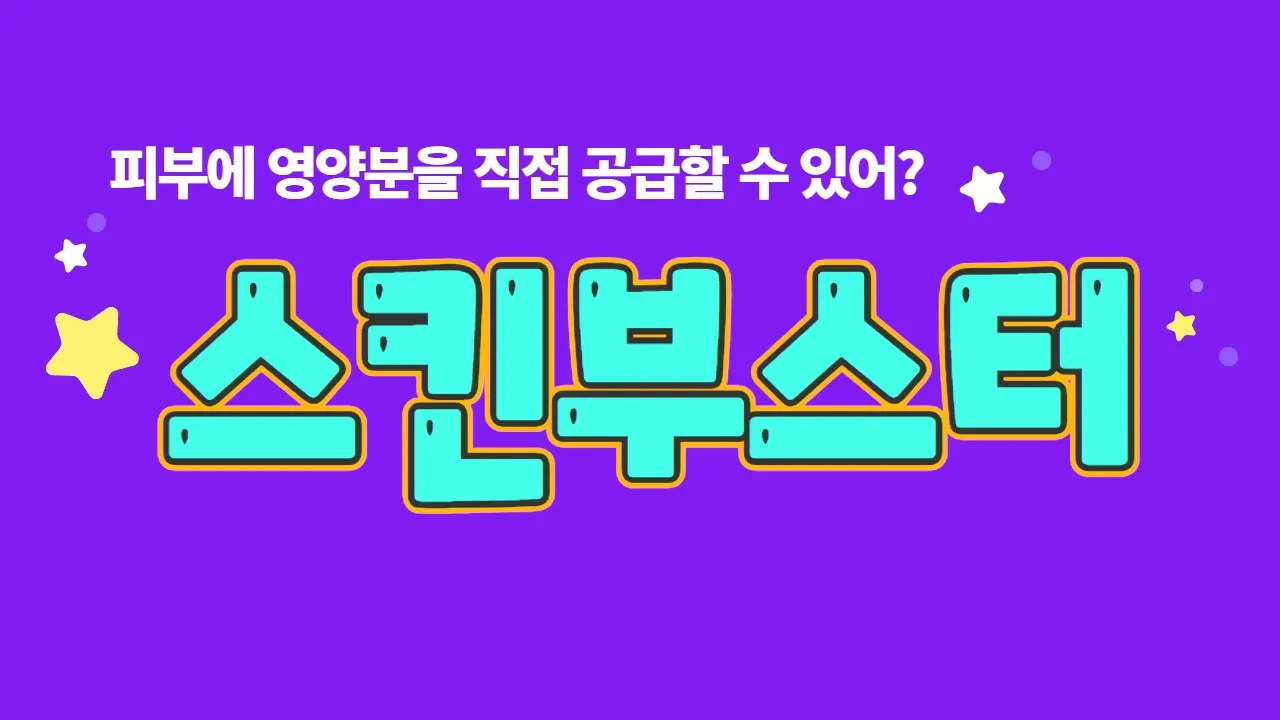 영양분을 피부에 직접 공급하는 치료, 스킨부스터 |#피부과전문의 #스킨부스터 #콜라겐부스터