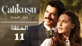 طائر النمنمة الحلقة 11 مترجمة للعربية 