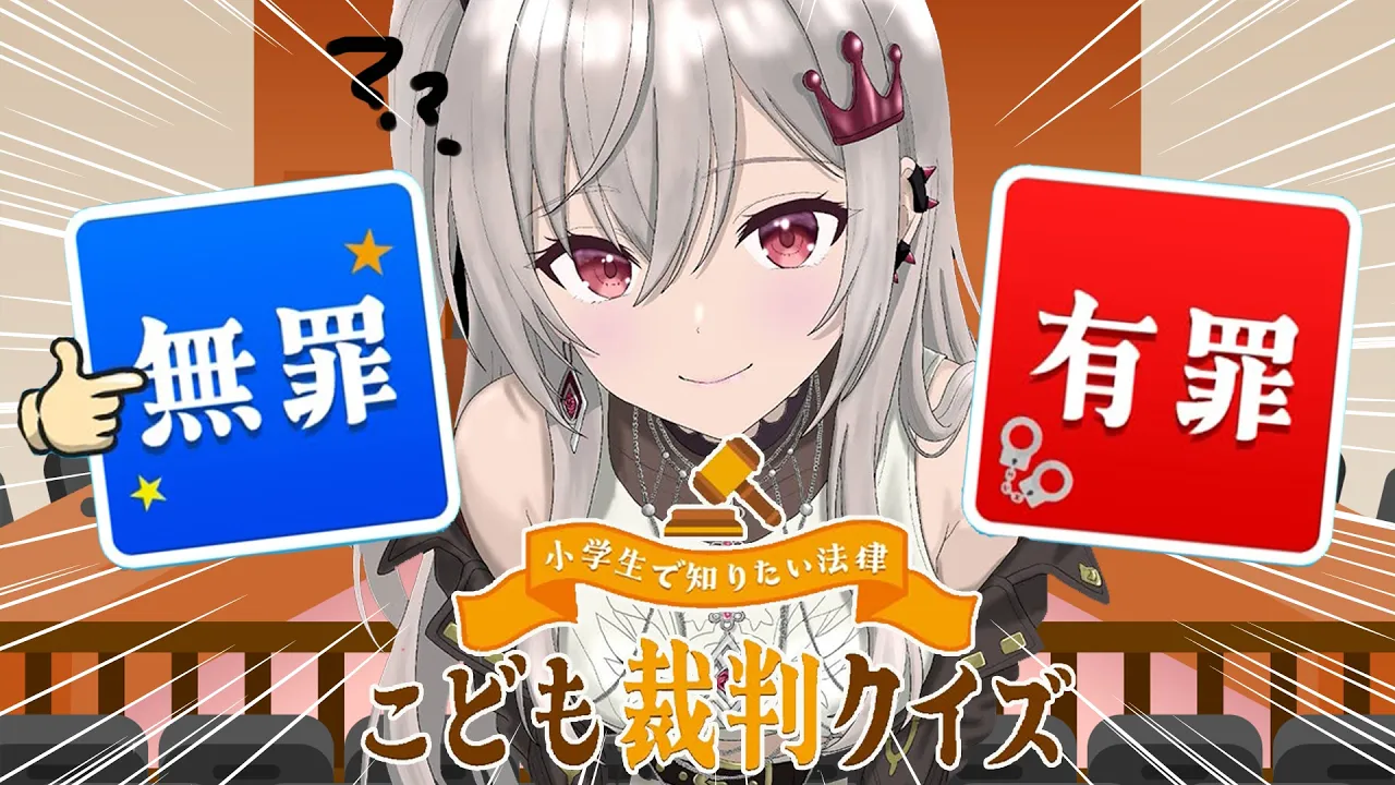 【小学生で知りたい法律 こども裁判クイズ】全員無罪やああああああ！【ホロライブ DEV_IS 響咲リオナ】