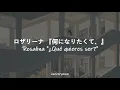 LOZAREENA  (ロザリーナ -)【Español】- Nani ni naritakute 『何になりたくて、』