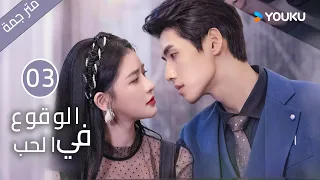 النسخة الكاملة الوقوع في الحب الحلقة 03 تساي تشوه يي شياو كاي تشونغ مسلسل رومانسي حلو YOUKU 