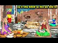 Lagu ठंड में गरीब फैमिली का बिना छत वाला घर || Hindi Cartoon Stories || Sas Bahoo Bashad ||