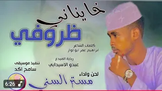 جديد الفنان مستر السني خايناني ظروفي 2025 