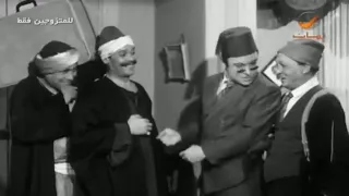 فيلم للمتزوجين فقط عبدالمنعم مدبولي سيد زيان إيناس عبدالله 