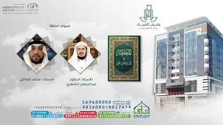 المختصر في تفسير القرآن الكريم ديوانية الضياء 