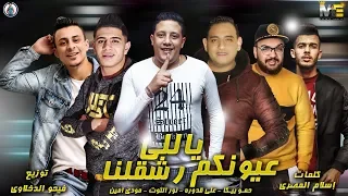 مهرجان ياللي عيونكم رشقلنا حمو بيكا نور التوت علي قدورة مودي امين توزيع فيجو الدخلاوي  مهرجان ياللي عيونكم رشقلنا حمو بيكا نور التوت علي قدورة مودي امين توزيع فيجو الدخلاوي