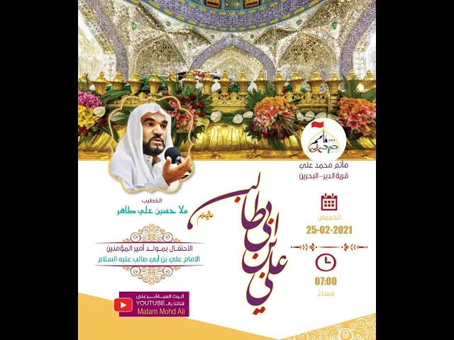 ⁣مولد أمير المؤمنين الإمام علي بن ابي طالب عليه السلام - الملا حسين علي طاهر