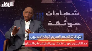 انتهاكات الدعم السريع تجاه المدنيين أحد الناجين يروي ما فعلته بهم المليشيا في السوان 