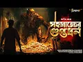 Download Lagu সহস্রাক্ষের গুপ্তধন | Treasure Hunt | Goyenda Golpo | গুপ্তধনের সন্ধানে | Adventure audio story
