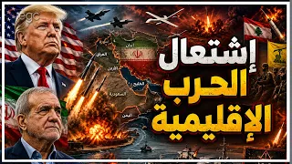 أمريكا تضرب إيران وإغلاق هرمز وباب المندب  وصواريخ طهرات ضربت الخليج والأردن   واليمن يدخل المواجهة دندنها