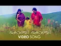 Download Lagu Konji Konji Video Song | Kalippaattom | M G Sreekumar | Raveendran | Bichu Thirumala