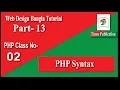 PHP 5 Syntax Bangla part - 02