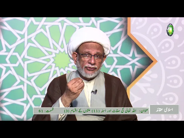 ⁣61  اللہ تعالی کی صفات اور اسماء (11) علتوں کے اقسام (3) -محمد علی رمضانی