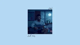 أوطان رشاد ك مبال 