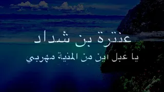 يا عبل أين من المنية مهربي   عنترة بن شداد دندنها