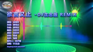 Download 金南玲 - 欲言又止 - DJ沈念版 Remix - Singalong music video MP3