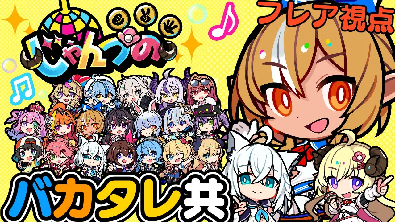 【じゃんつの -Janken Horn-】バカタレでじゃんけんバトルするぞっ！✊✌✋【不知火フレア/バカタレ共/ホロライブ】