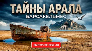 ТАЙНЫ АРАЛЬСКОГО МОРЯ 2! Что Скрывают Пески Аралкума?