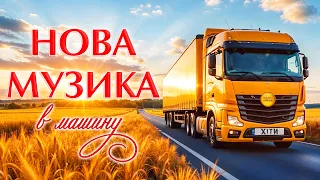 НОВА МУЗИКА в машину Українські пісні Ukrainian Music 