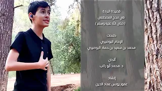 البردة    نشيد اللهم صل على محمد   دندنها