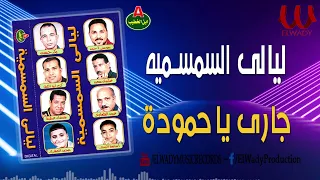 ليالي السمسمية   جارى يا حمودة                                        دندنها