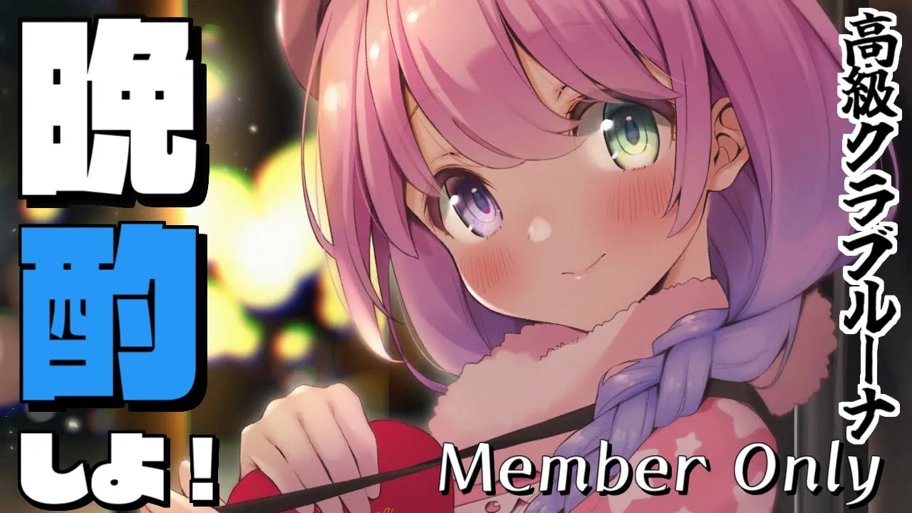 【 メンバー限定 】高級クラブルーナ～呑みながら語りましょう? 2022/05/07【#姫森ルーナ/ホロライブ】