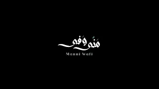 أصالة   مني وفي              دندنها