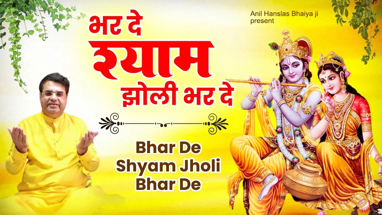 भर दे श्याम झोली भरदे - Bharde Re Shyam Jholi Bharde | Anil Hanslas Bhajan | 2023 New Bhajan