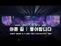 Download Lagu [190331 Youth Encore] Day6(데이식스) 아픈길 Hurt Road (원필 Piano solo)+좋아합니다 오케스트라(Orchestra) Ver