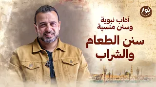 سنن الطعام والشراب نور مصطفى حسني 