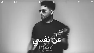 عن نفسي سعد Saad An Nafsy ٢٠٢٤ حصريا Exclusive 2024 