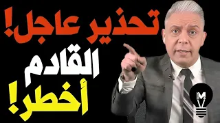 تحذير عاجل القادم أخطــر معتز مطر LMUHIM 