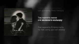 SAMCHUK ЗНОСИТЬ ГОЛОВУ 