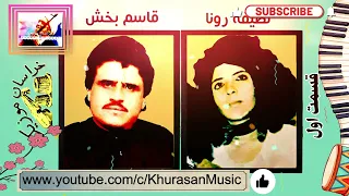 Qasim Bakhsh Latifa Rona HD Part 1 قاسم بخش و لطیفه رنا قسمت اول 