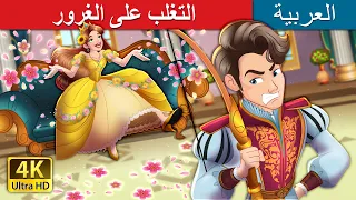 التغلب على الغرور Bigger Than I Story In Arabic حكايات عربية ArabianFairyTales 