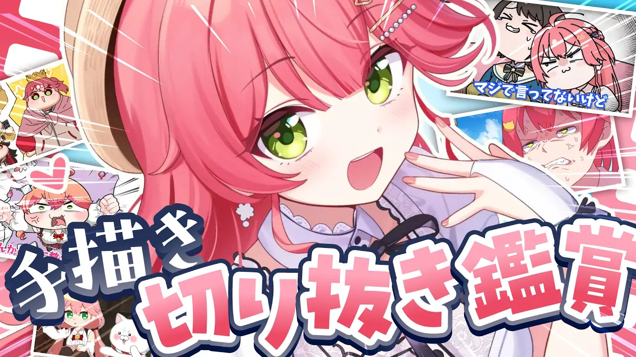 【 手描き切り抜き 】べすとおぶ手描き切り抜き鑑賞‼?みんなで観るにぇ～～～～‼【ホロライブ/さくらみこ】