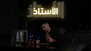 Rachad Chmeis El Estaz Official Music Video رشاد شميس الأستاذ 