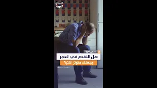 سألنا الناس في السعودية  هل التقدم في العمر يجعلك أكثر توترا  دندنها