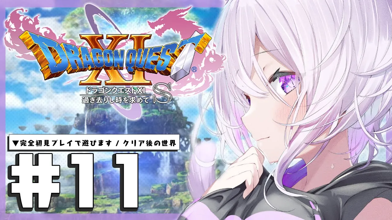 【ドラゴンクエスト11S】大大大冒険じゃ～～～～！IKZ！#11 ※ネタバレあり【猫又おかゆ/ホロライブ】