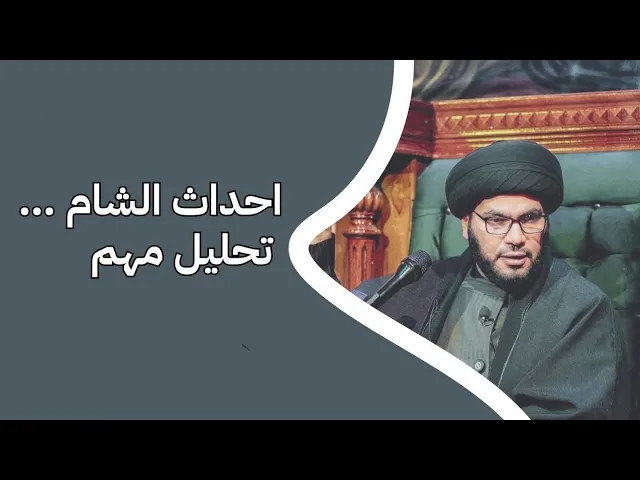 ⁣احداث الشام....تحليل مهم