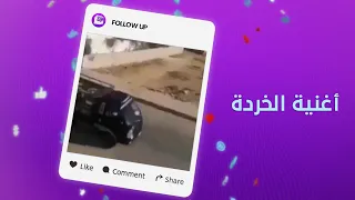 طرب في شوارع الأردن سببه بائع خردة مزاجه عال 