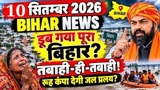 07 September 2026 #biharnews | डूब गया पूरा बिहार? पूरे Bihar में जलप्रलय! Bihar me Badh | #Ganga