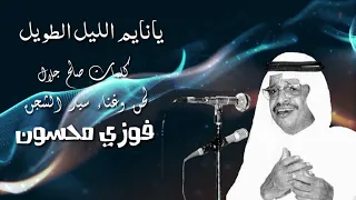 فوزي محسون يانايم الليل الطويل والدنيا من حولك سهر 