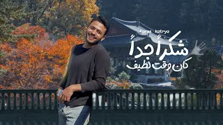 شكرا جدا كان وقت لطيف     فارس قطريه                دندنها